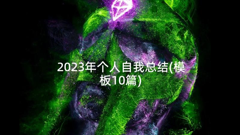 2023年个人自我总结(模板10篇)