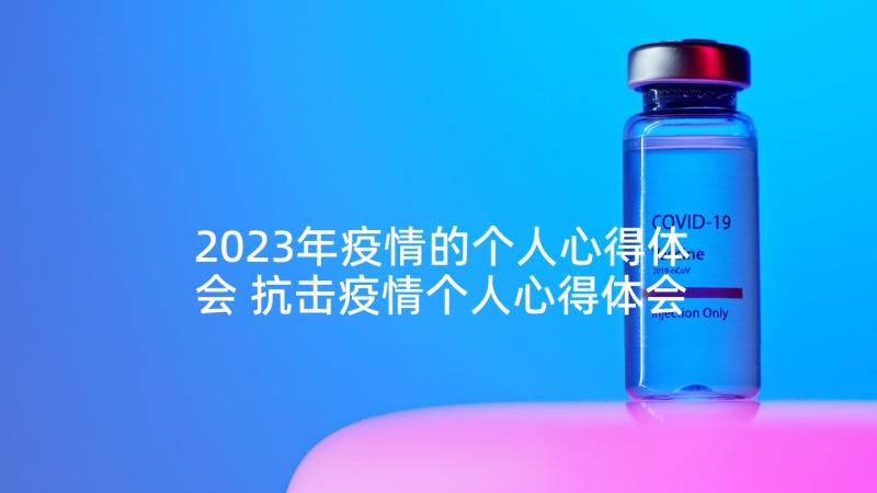 2023年疫情的个人心得体会 抗击疫情个人心得体会(精选10篇)