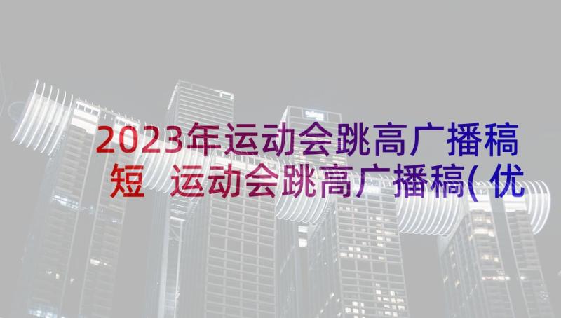 2023年运动会跳高广播稿短 运动会跳高广播稿(优秀6篇)