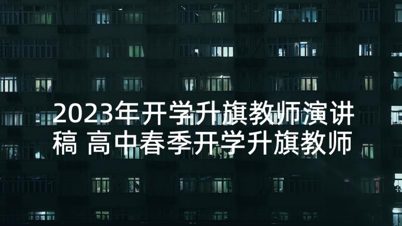 2023年开学升旗教师演讲稿 高中春季开学升旗教师演讲稿(通用5篇)