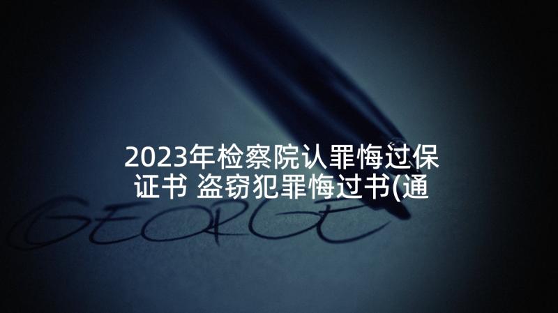 2023年检察院认罪悔过保证书 盗窃犯罪悔过书(通用5篇)