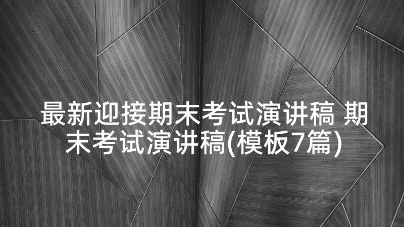 最新迎接期末考试演讲稿 期末考试演讲稿(模板7篇)