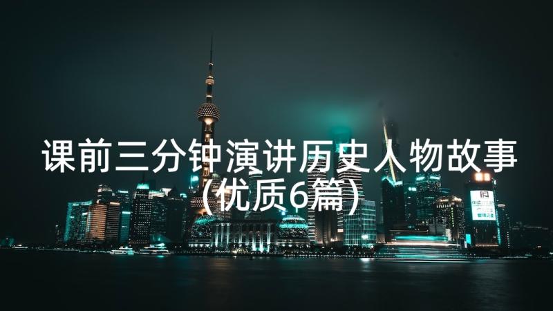 课前三分钟演讲历史人物故事(优质6篇)