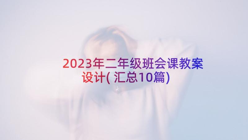 2023年二年级班会课教案设计(汇总10篇)