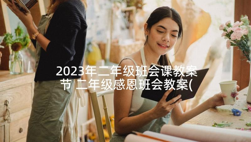 2023年二年级班会课教案节 二年级感恩班会教案(通用5篇)