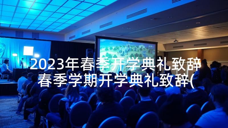 2023年春季开学典礼致辞 春季学期开学典礼致辞(精选8篇)