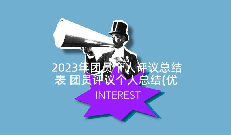 2023年团员个人评议总结表 团员评议个人总结(优秀10篇)