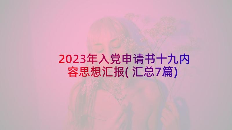 2023年入党申请书十九内容思想汇报(汇总7篇)