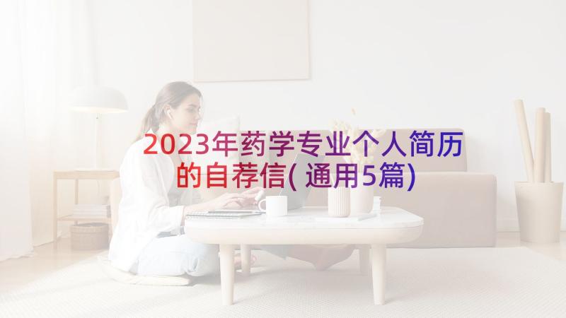 2023年药学专业个人简历的自荐信(通用5篇)