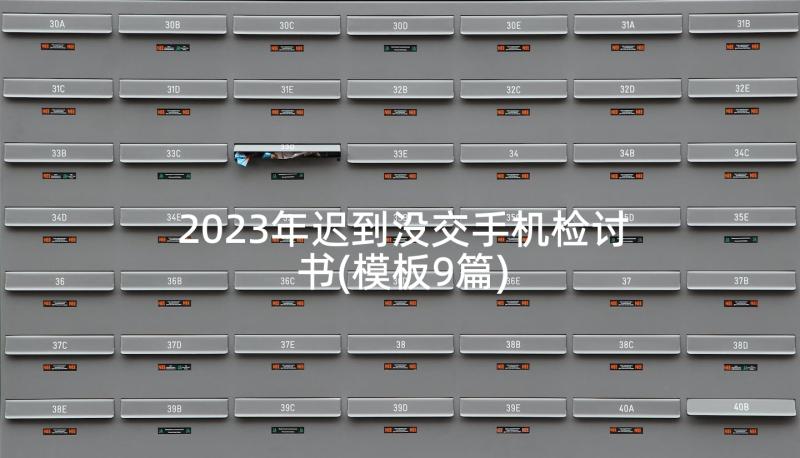 2023年迟到没交手机检讨书(模板9篇)