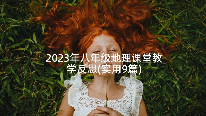 2023年八年级地理课堂教学反思(实用9篇)