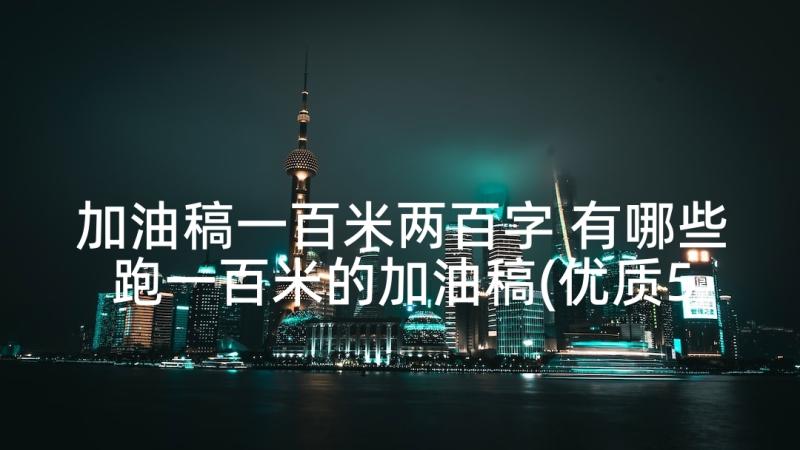 加油稿一百米两百字 有哪些跑一百米的加油稿(优质5篇)