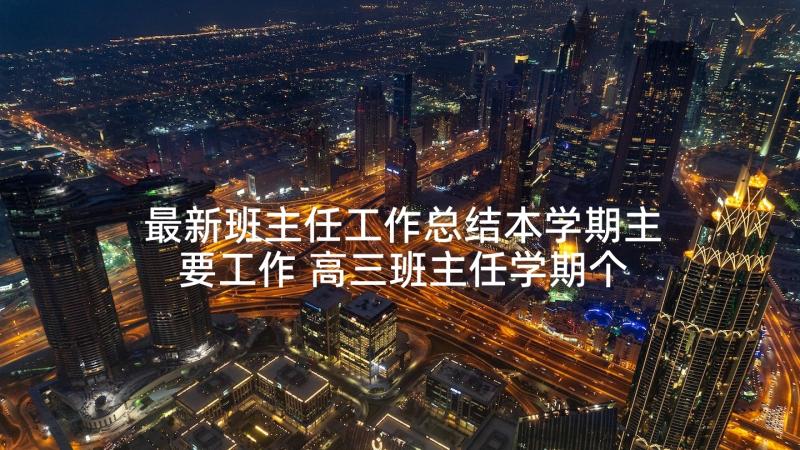 最新班主任工作总结本学期主要工作 高三班主任学期个人总结(优质9篇)