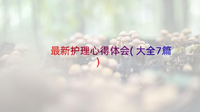 最新护理心得体会(大全7篇)