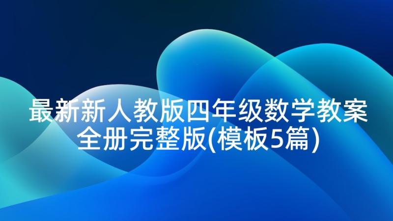 最新新人教版四年级数学教案全册完整版(模板5篇)