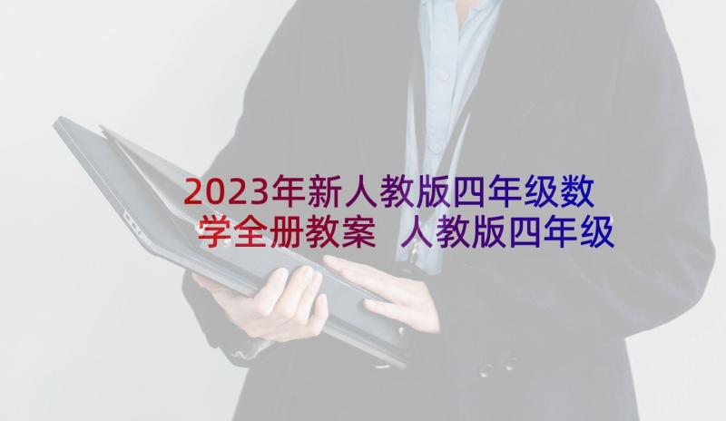 2023年新人教版四年级数学全册教案 人教版四年级数学教案全册下载(优质5篇)