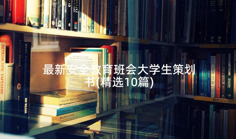 最新安全教育班会大学生策划书(精选10篇)