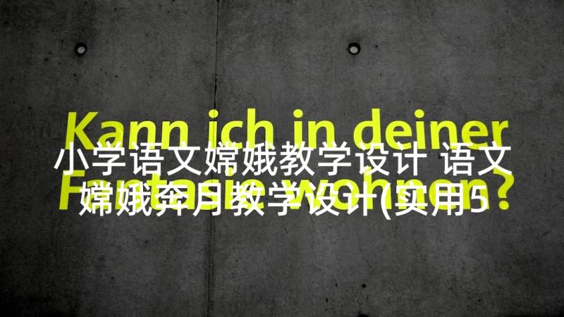 小学语文嫦娥教学设计 语文嫦娥奔月教学设计(实用5篇)