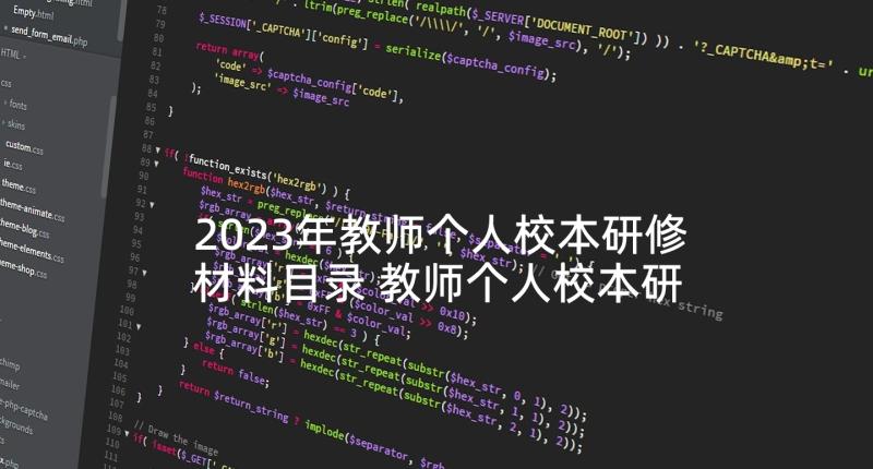 2023年教师个人校本研修材料目录 教师个人校本研修总结(精选8篇)