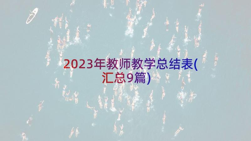 2023年教师教学总结表(汇总9篇)