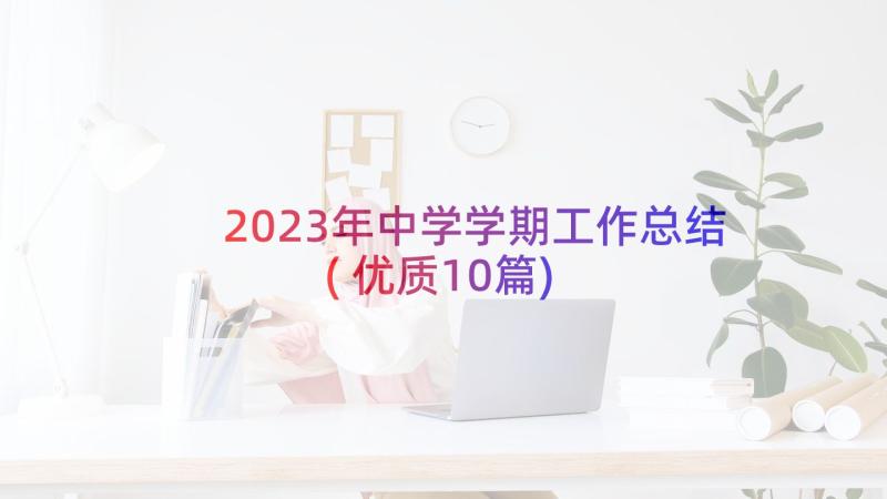 2023年中学学期工作总结(优质10篇)