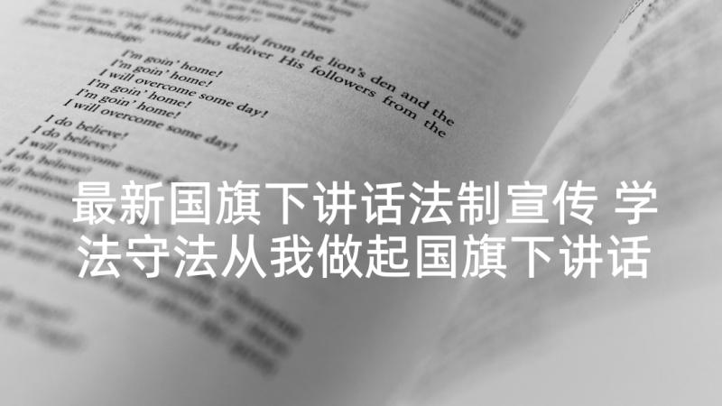 最新国旗下讲话法制宣传 学法守法从我做起国旗下讲话稿(精选5篇)