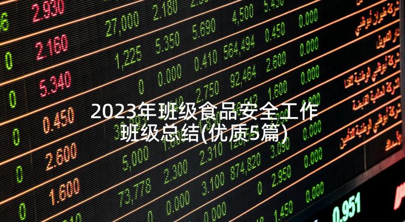 2023年班级食品安全工作班级总结(优质5篇)