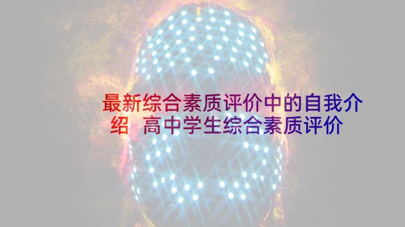 最新综合素质评价中的自我介绍 高中学生综合素质评价自我介绍(大全5篇)