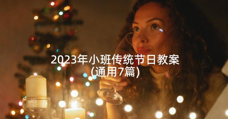 2023年小班传统节日教案(通用7篇)