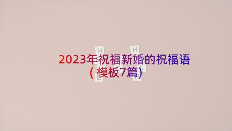 2023年祝福新婚的祝福语(模板7篇)