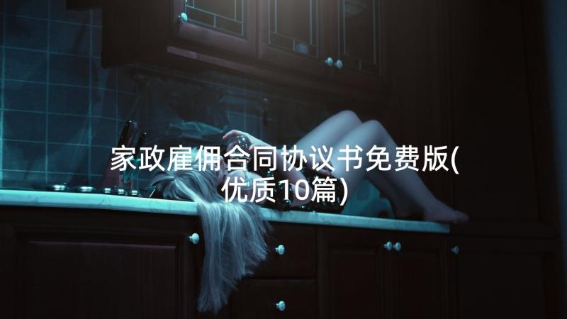 家政雇佣合同协议书免费版(优质10篇)