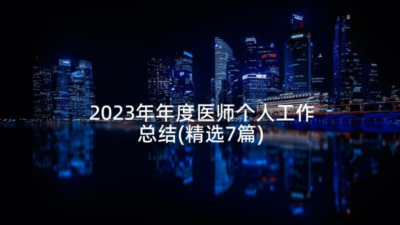 2023年年度医师个人工作总结(精选7篇)