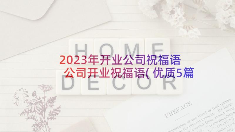 2023年开业公司祝福语 公司开业祝福语(优质5篇)