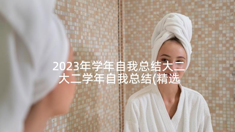 2023年学年自我总结大二 大二学年自我总结(精选7篇)