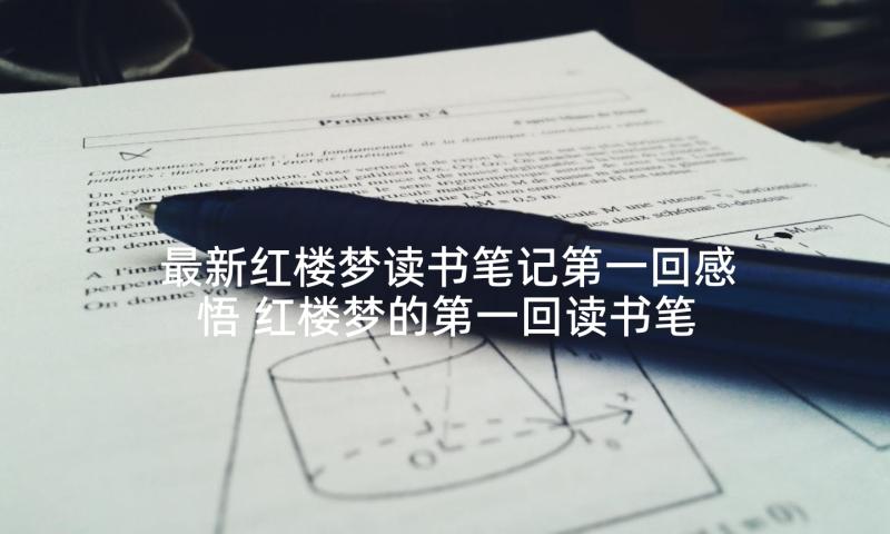 最新红楼梦读书笔记第一回感悟 红楼梦的第一回读书笔记(模板5篇)