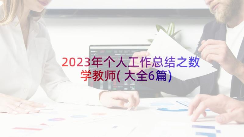 2023年个人工作总结之数学教师(大全6篇)