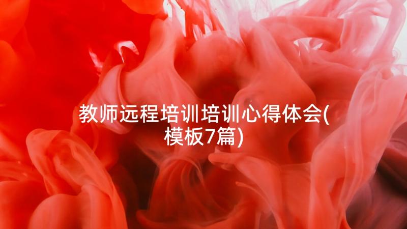 教师远程培训培训心得体会(模板7篇)