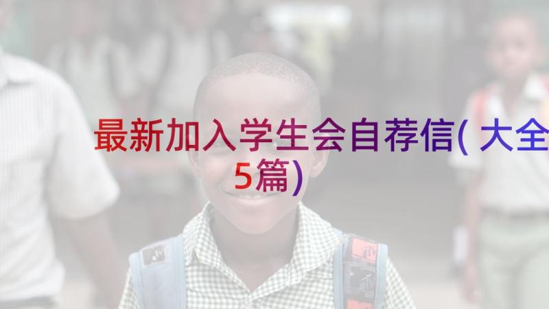 最新加入学生会自荐信(大全5篇)