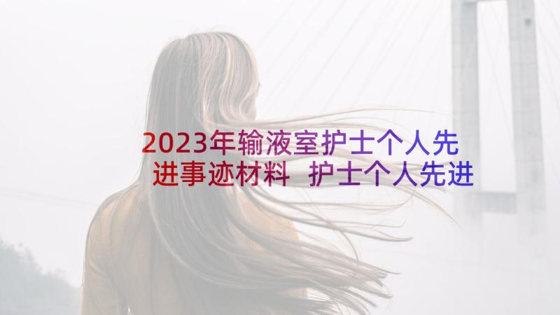 2023年输液室护士个人先进事迹材料 护士个人先进事迹材料(实用10篇)