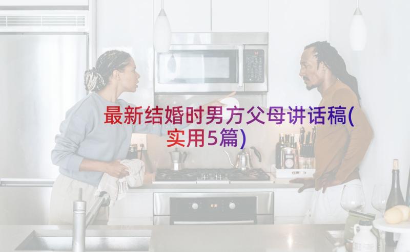 最新结婚时男方父母讲话稿(实用5篇)