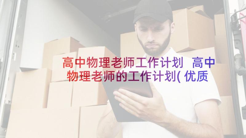 高中物理老师工作计划 高中物理老师的工作计划(优质5篇)