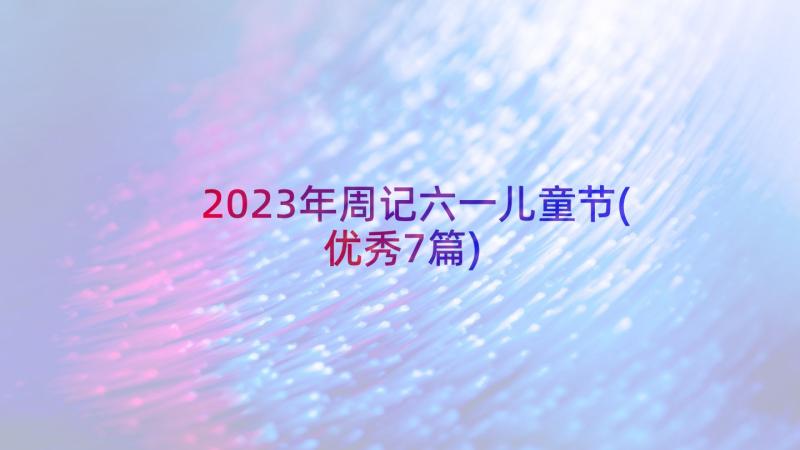 2023年周记六一儿童节(优秀7篇)