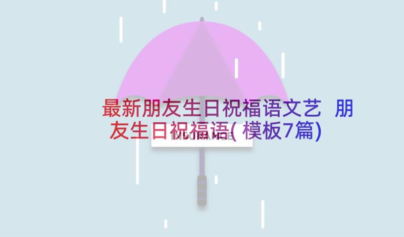 最新朋友生日祝福语文艺 朋友生日祝福语(模板7篇)