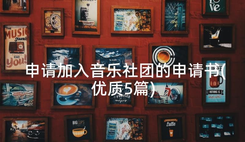 申请加入音乐社团的申请书(优质5篇)