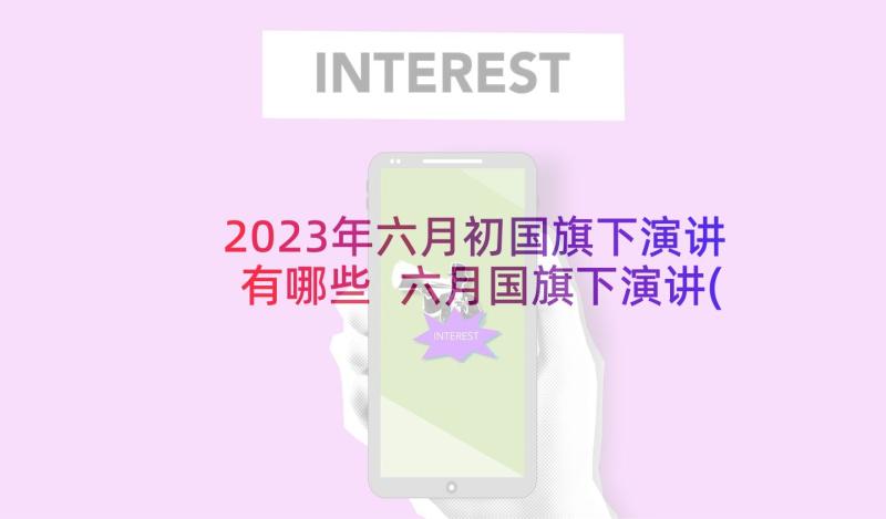 2023年六月初国旗下演讲有哪些 六月国旗下演讲(汇总5篇)