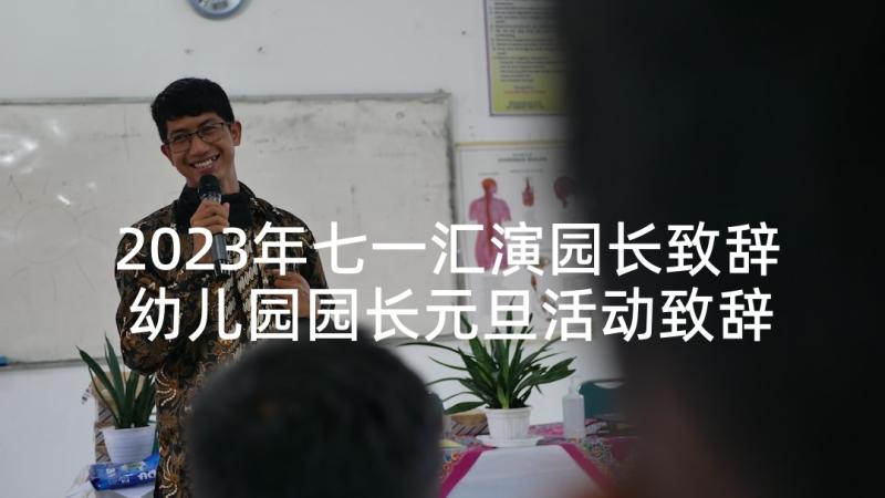 2023年七一汇演园长致辞 幼儿园园长元旦活动致辞(精选10篇)