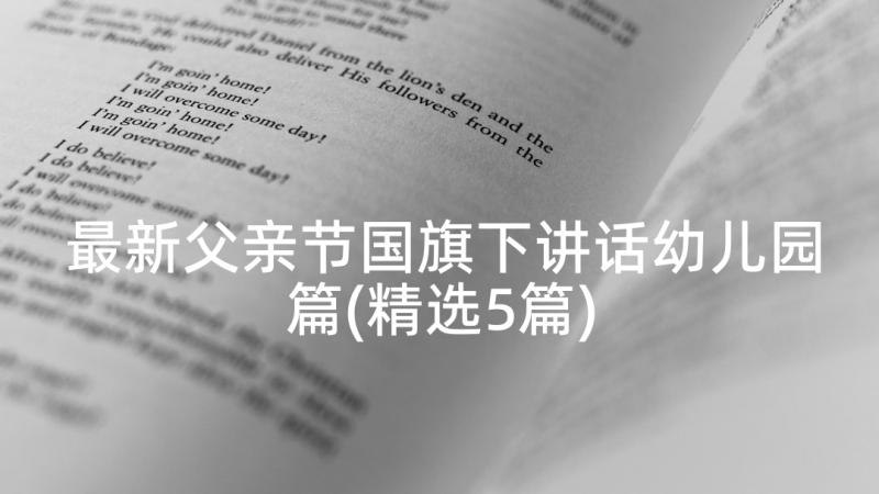 最新父亲节国旗下讲话幼儿园篇(精选5篇)