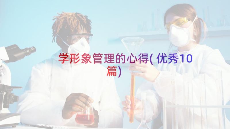 学形象管理的心得(优秀10篇)