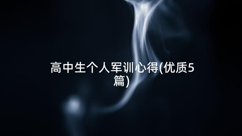 高中生个人军训心得(优质5篇)