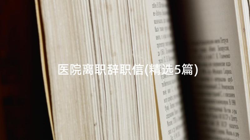 医院离职辞职信(精选5篇)